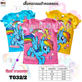 เสื้อยืดเด็กผู้หญิง เสื้อยืดเด็กลายโพนี่ Princess unicorn เสื้อคอกลมเด็กลายการ์ตูนลิขสิทธิ์แท้ เสื้อยืดคอกลมเด็ก