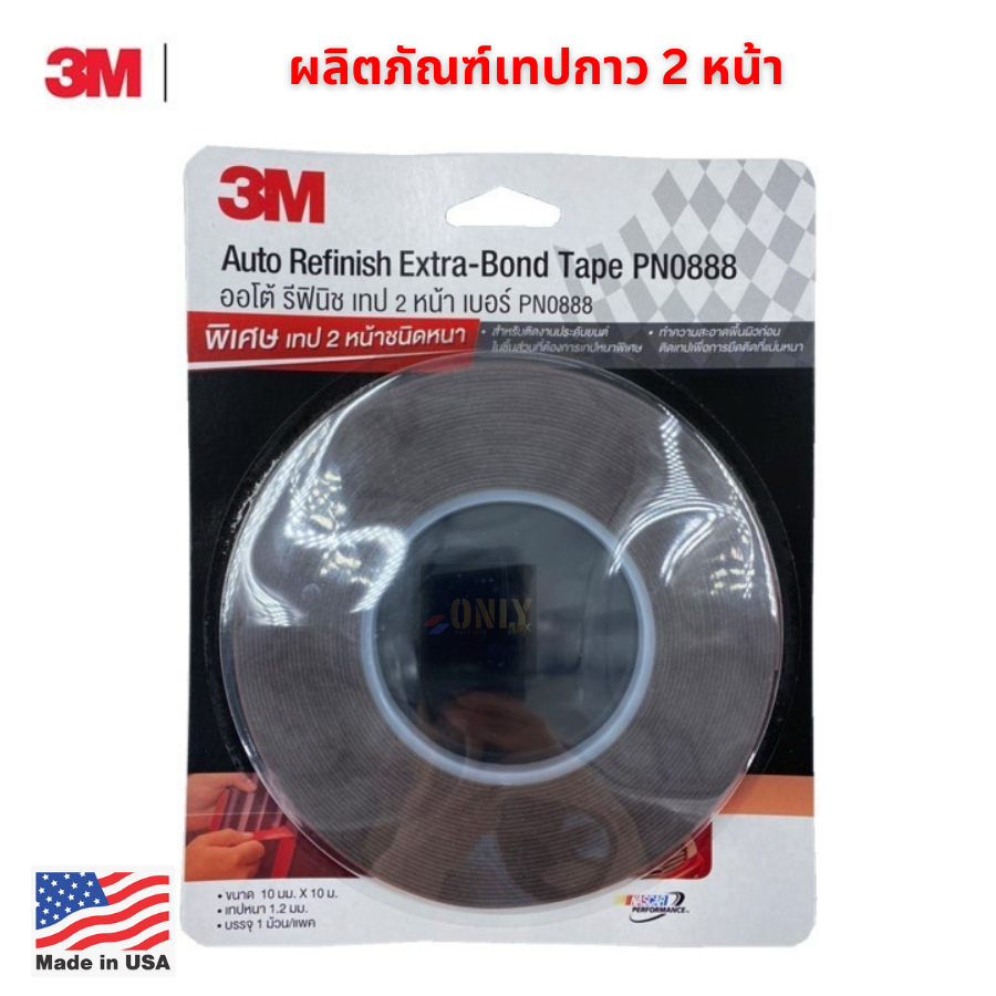 3M เทป 2 หน้า กาว 2 หน้า (โฟมเทป) PN0888 ออโตรีฟินิช ขนาด 10mm. x 10m. หนาพิเศษ 1.2มม