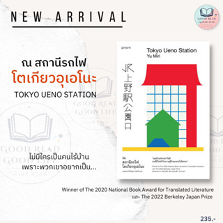 ณ สถานีรถไฟโตเกียวอุเอโนะ (Tokyo Ueno Station) / ผู้เขียน: ยู มิริ (Yu Miri) #แปลญี่ปุ่น #เรื่องสั้น #วรรณกรรมแปล