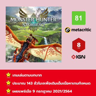 [บัญชีสำหรับเช่าเกมส์] ให้คุณได้เล่นภายใน 1 ปี; Monster Hunter Stories 2: Wings of Ruin