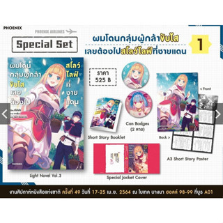 Special set ผมโดนกลุ่มผู้กล้าขับไส เลยต้องไปสโลว์ไลฟ์ที่ชายแดน 1 นิยาย