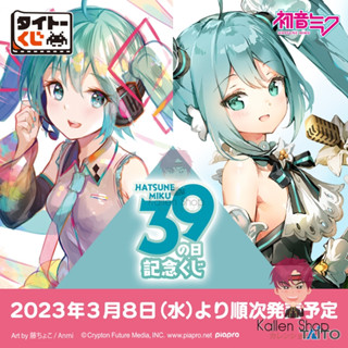 [Pre-Order] ฟิกเกอร์แท้💯 Vocaloid - Hatsune Miku - Taito Kuji Hatsune Miku 39th anniversary - Taito Kuji Honpo (Taito)