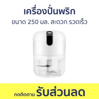 เครื่องปั่นพริก ขนาด 250 มล. สะดวก รวดเร็ว - เครื่องปั่นกระเทียม เครื่องปั่นพริกกระเทียม ที่ปั่นพริกกระเทียม