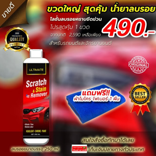 ultimate scratch &amp;stain remover  น้ำยาลบรอยขีดข่วน ยางมะตอย สำหรับรถทุกสี