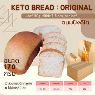 แหล่งขายและราคาขนมปังคีโต Keto Loaf ขนมปังคีโตโอ๊ตไฟเบอร์ คีโต 100% ไร้แป้ง 170g.อาจถูกใจคุณ