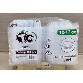 กล่องใส TC - 17 (OPS) ไม่เป็นไอน้ำ แพคละ 100 ใบ ยี่ห้อTC