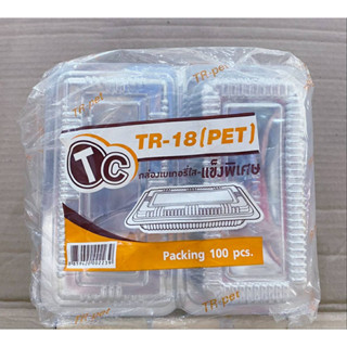 TR - 18 (PET) กล่องเบเกอรี่ใส - แข็งพิเศษ แพคละ 100 ใบ ยี่ห้อTC