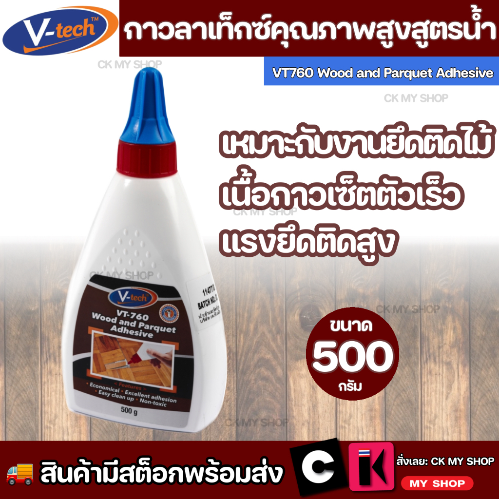 V-TECH กาวลาเท็กซ์ติดไม้ ขนาด 500 กรัม เหมาะกับงานยึดติดไม้ เนื้อกาวเซ็ตตัวเร็ว แรงยึดติดสูง