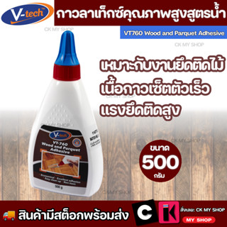 V-TECH กาวลาเท็กซ์ติดไม้ ขนาด 500 กรัม เหมาะกับงานยึดติดไม้ได้อย่างดี เนื้อกาวเซ็ตตัวเร็ว แรงยึดติดสูง