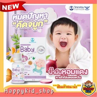 **ใหม่** วิทยาศรม Baby Aroma Oil เบบี้ อโรม่า ออยล์ น้ำมันหอมแดง