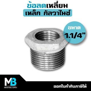 ข้อลดเหลี่ยม ขนาด 1.1/4" ลง 3/4" , 1/2" , 1" | ข้อลดเหลี่ยมเหล็ก ชุบกัลวาไนซ์ 1นิ้วสอง