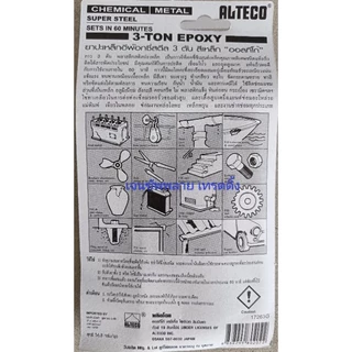 กาวอีพ็อกซี่ ALTECO PLASTIC EPOXY STEEL 3-TON (60 min) สีเทา