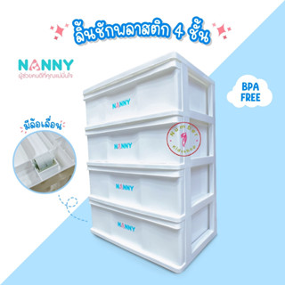 !!ห้ามสั่งรวมกับสินค้าชิ้นอื่นกดสั่งได้1ตัว NANNY (แนนนี่) ลิ้นชัก4ชั้น ใส่อุปกรณ์ เสื้อผ้าลูก(ไม่ต้องประกอบเอง)BPA FREE