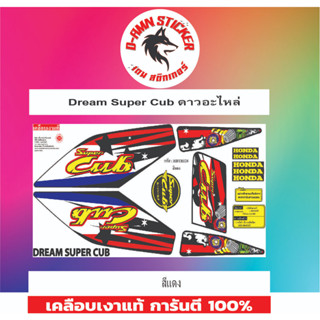 ✅🟥สติกเกอร์ติดรถมอไซต์รุ่น 🟦🔥💥Dream Super Cub ดาวอะไหล่📌📌