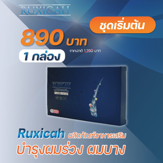 Ruxicah รูซิก้า 1 กล่อง 20 แคปซูล สำหรับบำรุงเส้นผม ผู้ผมบาง ผมร่วง เพิ่มจำนวนเส้นผม ให้ผมกลับมาหนาอีกครั้ง