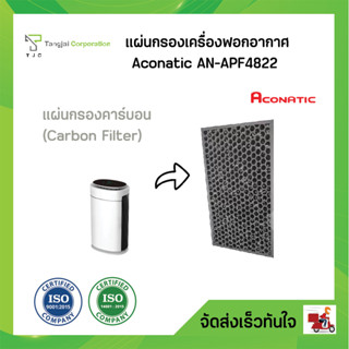 แผ่นกรองคาร์บอน (Carbon Filter) เครื่องฟอกอากาศ Aconatic model AN-APF4822