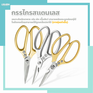 กรรไกรอเนกประสงค์ มีให้เลือก 4 รุ่น สำหรับทำครัว ตัดอาหาร kitchen scissors