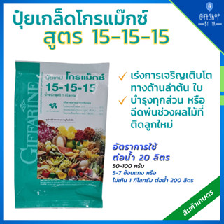 ปุ๋ยเกล็ด ปุ๋ยโกรแม็กซ์ กิฟฟารีน สูตร 15-15-15 สูตรเสมอพัฒนาทุกส่วน ของลำต้น บำรุงทุกส่วน ปุ๋ยกิฟฟารีน สวน ดิน คุณภาพดี