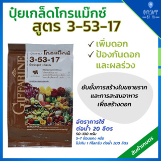 ปุ๋ยกิฟฟารีน โกรแม็กซ์ สูตร 3-53-17 ปุ๋ย เพิ่มดอก ป้องกันดอกผลร่วง ขยายราก สะสมอาหาร เพื่อสร้างดอก สวน ดิน เพิ่มผลผลิต