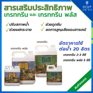 กิฟฟารีน สารจับใบ เกรทกรีน (Great Green) ปุ๋ย สารเสริมประสิทธิภาพ ช่วยเพิ่มการดูดซึม ใช้สำหรับ ฉีดพ่นทางใบ สวน เกษตร