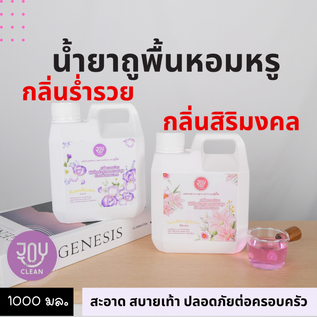 น้ำยาถูพื้นพรีเมี่ยม กลิ่นร่ำรวย สิริมงคล จอยคลีน หอมหรู เสริมพลังงานให้บ้านรับสิ่งดีๆ สะอาด แห้งไว สบายเท้า ปลอดภัย
