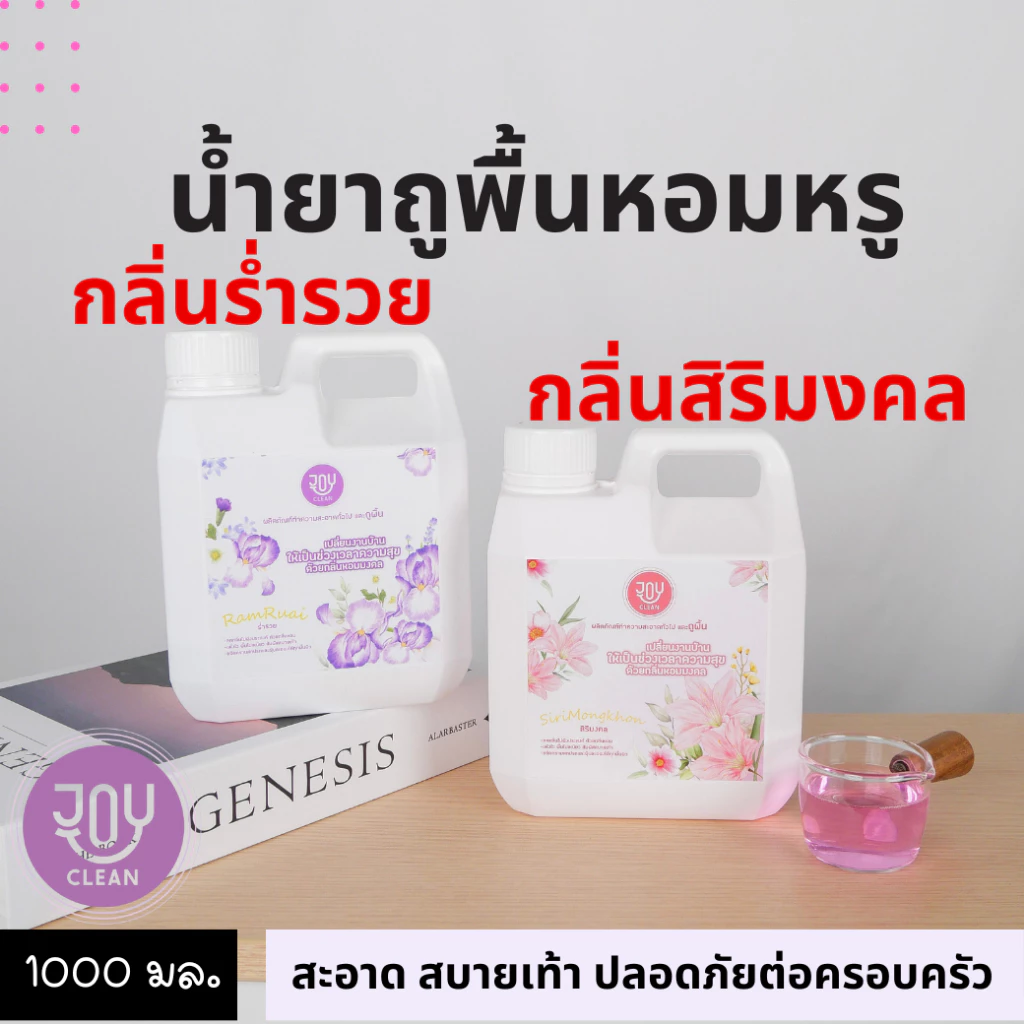 น้ำยาถูพื้นพรีเมี่ยม กลิ่นร่ำรวย สิริมงคล จอยคลีน หอมหรู เสริมพลังงานให้บ้านรับสิ่งดีๆ สะอาด แห้งไว สบายเท้า ปลอดภัย