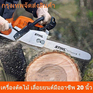 เลื่อยยนต์ เครื่องเลื่อยไม้ เลื่อยโซ่ยนต์ 20นิ้ว กำลัง 2.1kw/ 7500rpm เครื่องยนต์2จังหวะ สองวง เครื่องตัดไม้