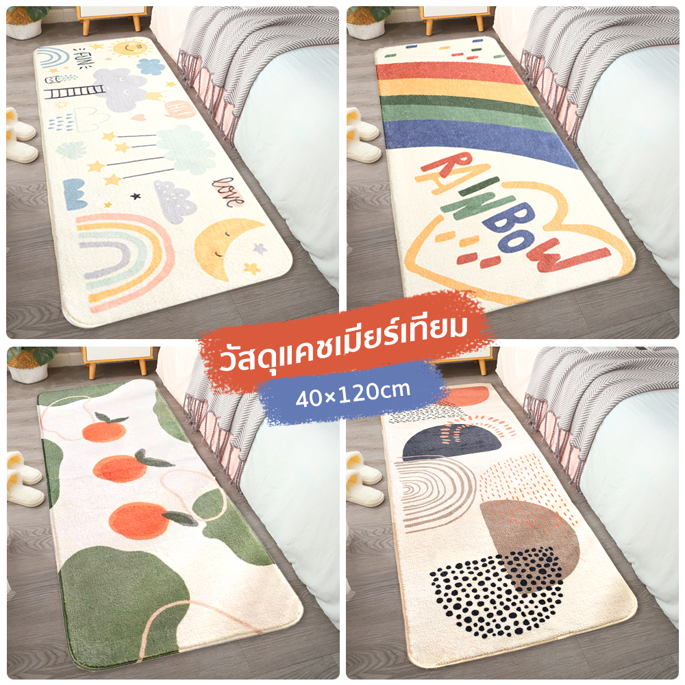 พรมยาว พรมห้องนอน พรมเช็ดเท้า พรมแต่งห้อง แต่งบ้าน ซักเครื่องได้ มีกันลื่น สีสันสดใส