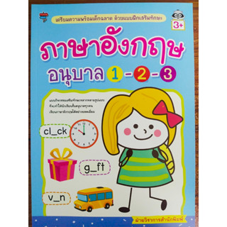 หนังสือเด็ก เสริมทักษะเด็กปฐมวัย : เตรียมความพร้อมเด็กฉลาด ด้วยแบบฝึกเสริมทักษะ ภาษาอังกฤษ อนุบาล 1-2-3