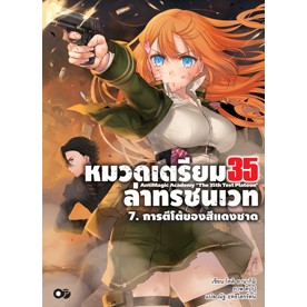 หมวดเตรียม 35 ล่าทรชนเวท (นิยาย) เล่ม 7 (นิยาย ไลท์โนเวล มือหนึ่ง) by unotoon