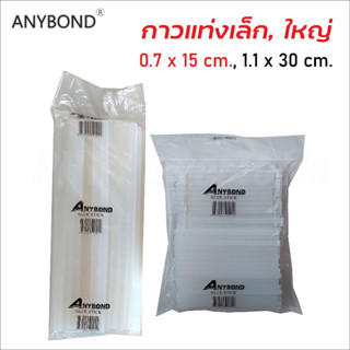 ANYBOND กาวแท่ง กาวแท่งร้อน กาวแท่งเล็ก แท่งใหญ่ 1KG กาวแท่ง​ไฟฟ้า ไส้ปืนกาวปืนไฟฟ้าอย่างดี เหนียวติดทน กาวร้อน