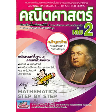 หนังสือคณิตศาสตร์ เล่ม 2 สำหรับชั้นมัธยมปีที่ 4 หลักสูตรใหม่ พร้อมส่ง