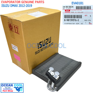 คอยล์เย็น อีซูซุ ดีแม็ก ออลนิว 2012-2019 แท้เบิกห้าง EVA0181EVAPORATOR ISUZU DMAX GENUINE PARTS 8-98139376-2 ดีแม็ค