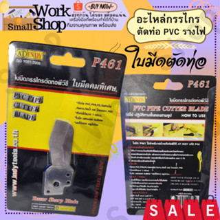 AT INDY P461 ใบมีดกรรไกรตัดท่อ กรรไกรตัดท่อPVC รุ่น P46 ใบมีดกรรไกรตัดท่อเล็ก ใบมีดตัดท่อเล็ก อะไหล่