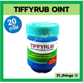 TIFFYRUB 20g บาล์ม ทาจมูก อก หลัง ทิฟฟี่รับ บรรเทาอาการคัดจมูก