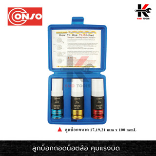 CONSO ลูกบ็อกถอดน็อตล้อ คุมแรงบิด (เบอร์17,19,21) ชุดบล็อกขันล้อ ลูกบล็อกขันล้อ ลูกบล็อก (คุมแรงบิดแน่นพอดี)