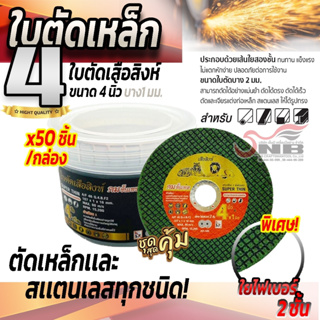 ใบตัดเหล็ก ใบตัดเสือสิงห์ 4นิ้ว 4"1mm. ใยไฟเบอร์ 2ชั้น 1กล่อง มี 50ใบ มีของพร้อมส่ง!!!