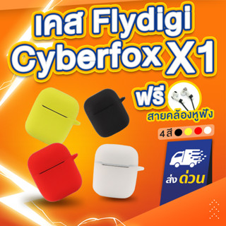 [ฟรีสายคล้อง!] เคส Flydigi Cyberfox X1 แถม สายคล้องหูฟัง เคส silicone case สำหรับใส่ Flydigi Cyberfox X1 หูฟังบลูทูธ