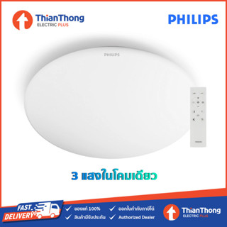 Philips โคมไฟเพดานกลม 3 แสงในโคมเดียว พร้อมรีโมท ฟิลิปส์ LED Ceiling Braid CL610 Ess. AIO 24W