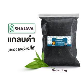 SHAJAVA แกลบดำ 1 Kg แกลบ แกลบดำ วัสดุปลูก