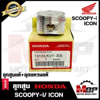 ลูกสูบแท้  HONDA เบิกศูนย์ สำหรับ HONDA ICON/ SCOOPY-i - ฮอนด้า ไอคอน/ สกู๊ปปี้ไอ (1ชุด ประกอบด้วย ลูกสูบแท้+ชุดแหวนแท้)