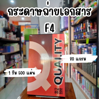 Quality กระดาษถ่ายเอกสาร F14 ขนาด 80แกรม 500แผ่น จำนวน 1 รีม