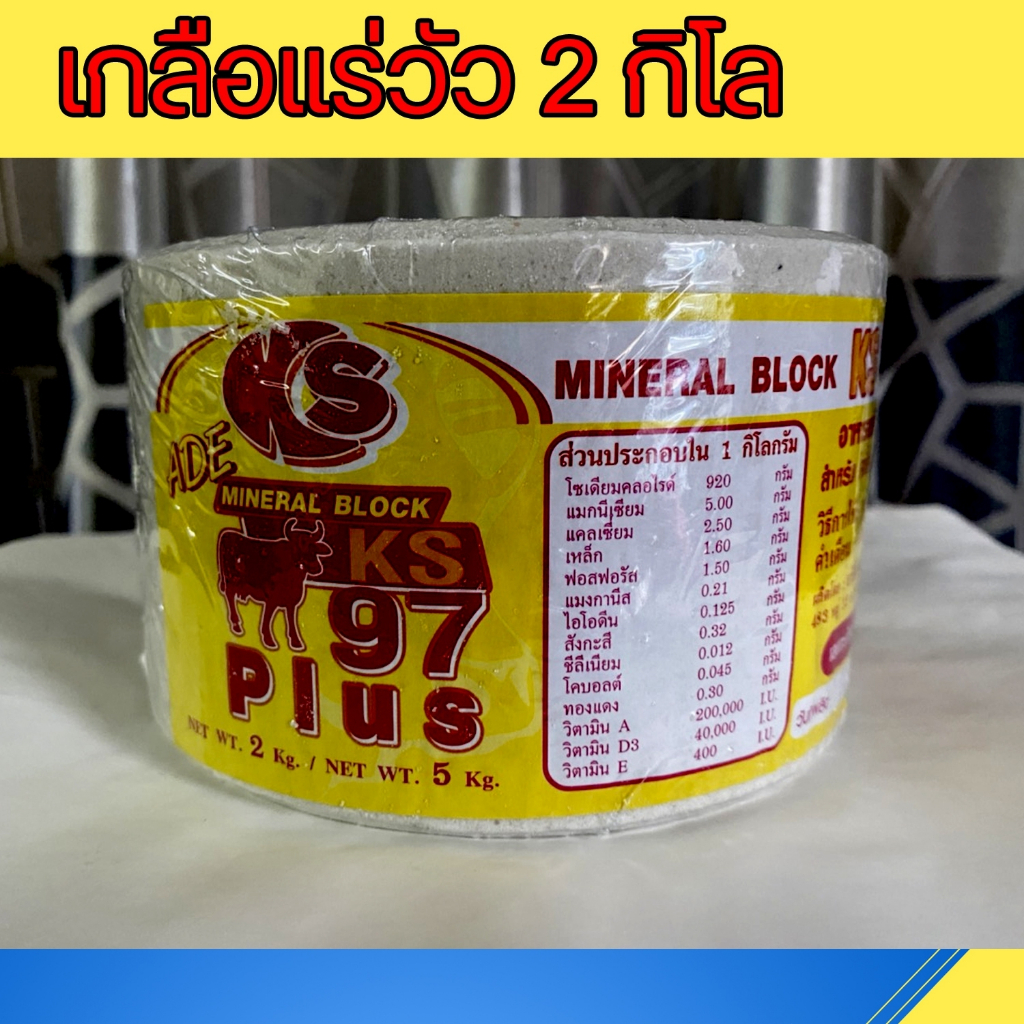 **สีขาวขุ่น สำหรับบำรุง** เกลือแร่วัว ก้อน 2 กิโล  แร่ธาตุ วิตามิน อาหารเสริม สำหรับ วัว ควาย แพะ