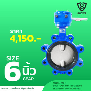 SHOWA KTL-4 BUTTERFLY VALVE LUG TYPE SS304 (EPDM) GEAR ANSI150 6"