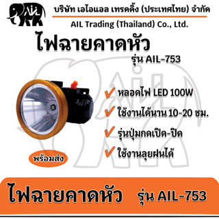 🔥ไฟฉายคาดหัว AIL 753 LED ขายปลีกและส่ง