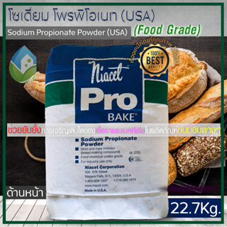 โซเดียมโพรพิโอเนต (Sodium Propionate Powder : USA) Food Grade ขนาด 22.7 กก (สารกันเชื้อราและแบคทีเรีย)