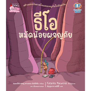 NANMEEBOOKS หนังสือ ธีโอ หมัดน้อยผจญภัย