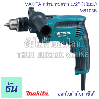 MAKITA สว่านกระแทก 1/2" (13มม.) ปรับรอบ ซ้าย-ขวา รุ่น M8103B  สว่านกระแทกไฟฟ้า 2 ระบบ เจาะธรรมดา เจาะกระแทก สว่านปรับรอบ ซ้าย-ขวา กำลังไฟฟ้า 430 วัตต์ เจาะไม้ เจาะเหล็เ เจาะโลหะ เจาะเหล็ก ธันไฟฟ้า