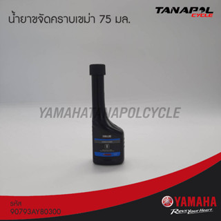 น้ำยาขจัดคราบเขม่า 75 มล. สินค้าแท้จากศูนย์ YAMAHA (90793AY80300)