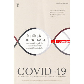 s COVID-19 โรคติดต่อบนโลกต่อติด